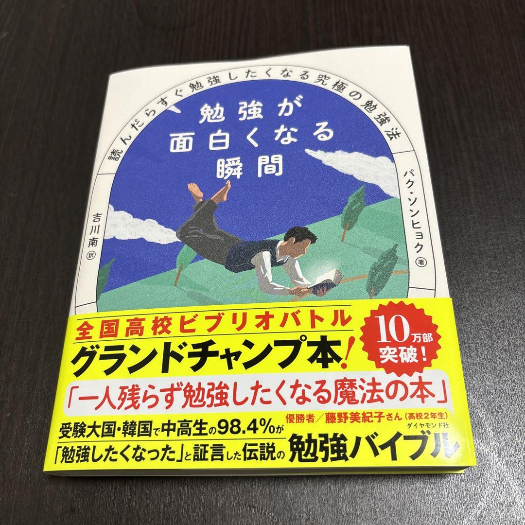 勉強が面白くなる瞬間 : 読んだらすぐ勉強したくなる究極の勉強法