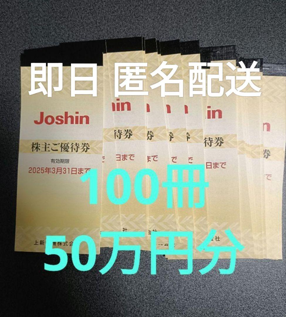 上新電機 株主優待券 10万円分（200円券×25枚×20冊）