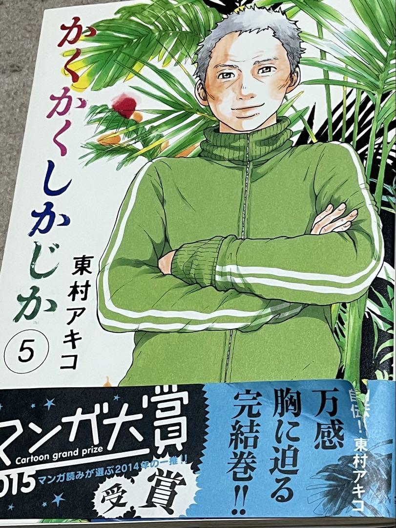 2015年購入！状態良好！　かくかくしかじか　全巻セット かくかくしかじか 全巻 全5巻完結セット 2015年購入 初版有り