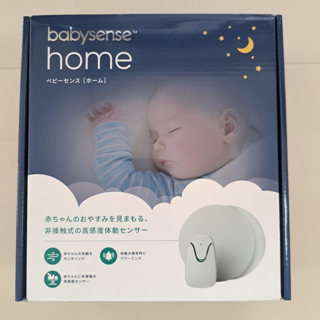babysense home ベビーセンサー