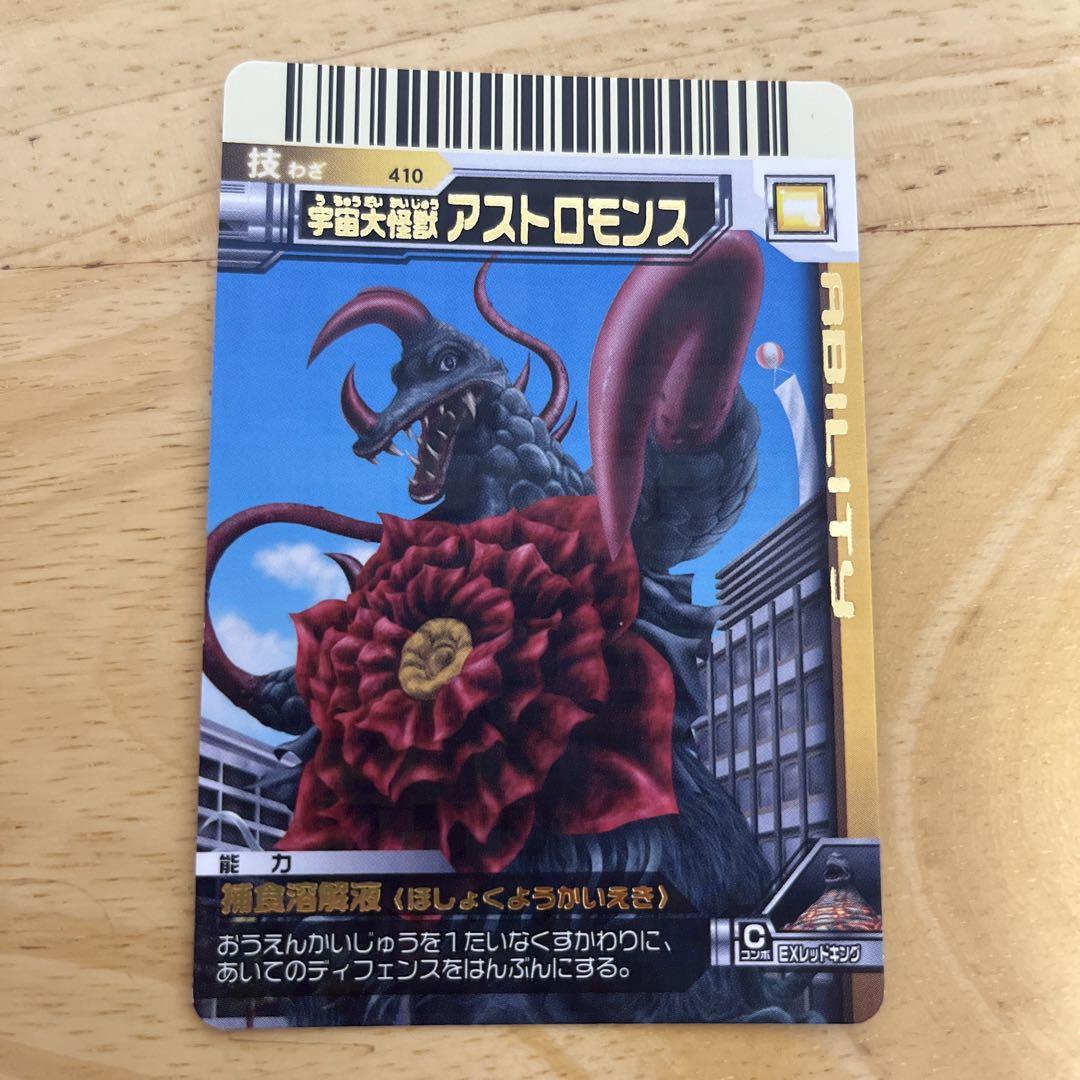 大怪獣バトル 410 宇宙大怪獣 アストロモンス - メルカリ