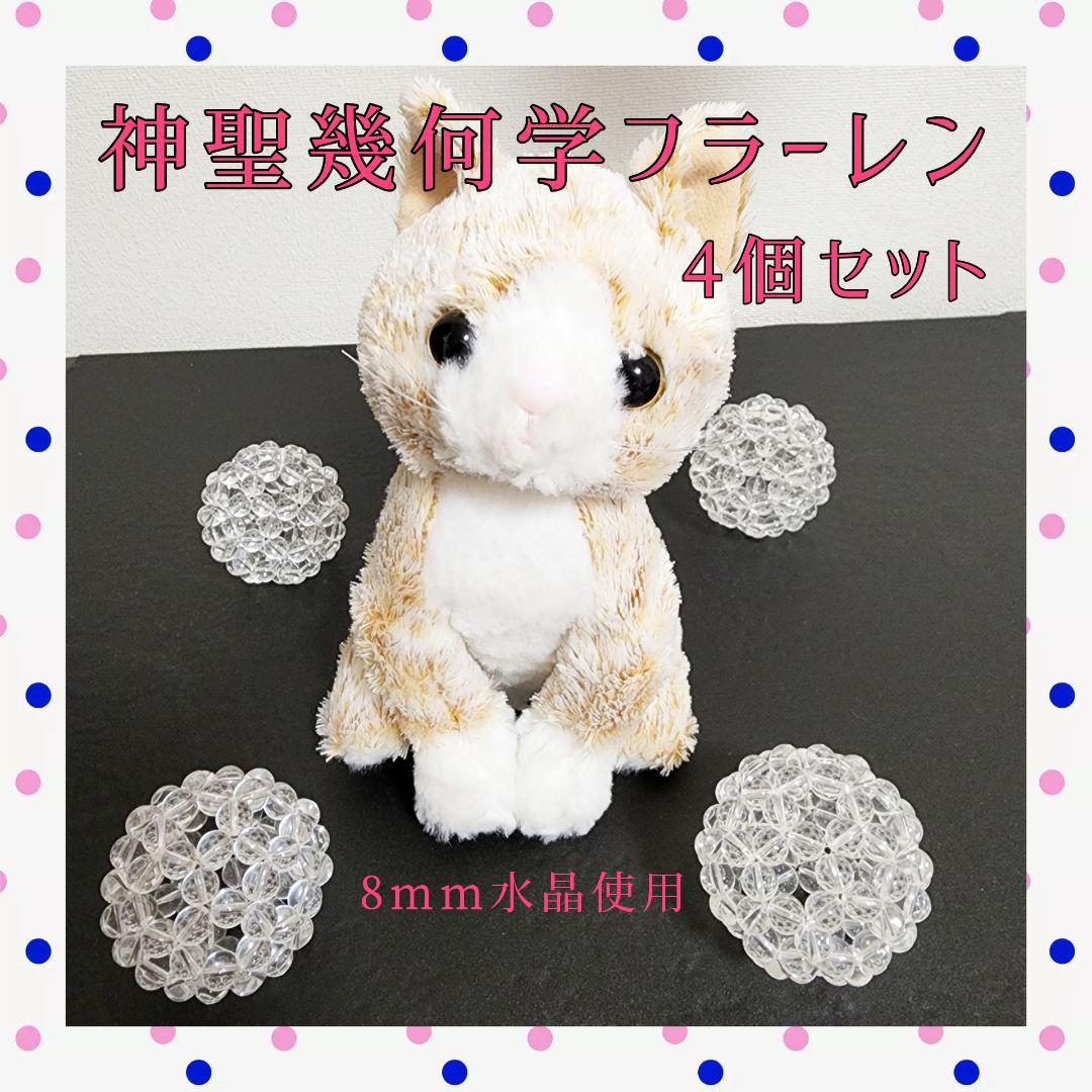 4個セット☆神聖幾何学フラーレン☆8mm水晶使用