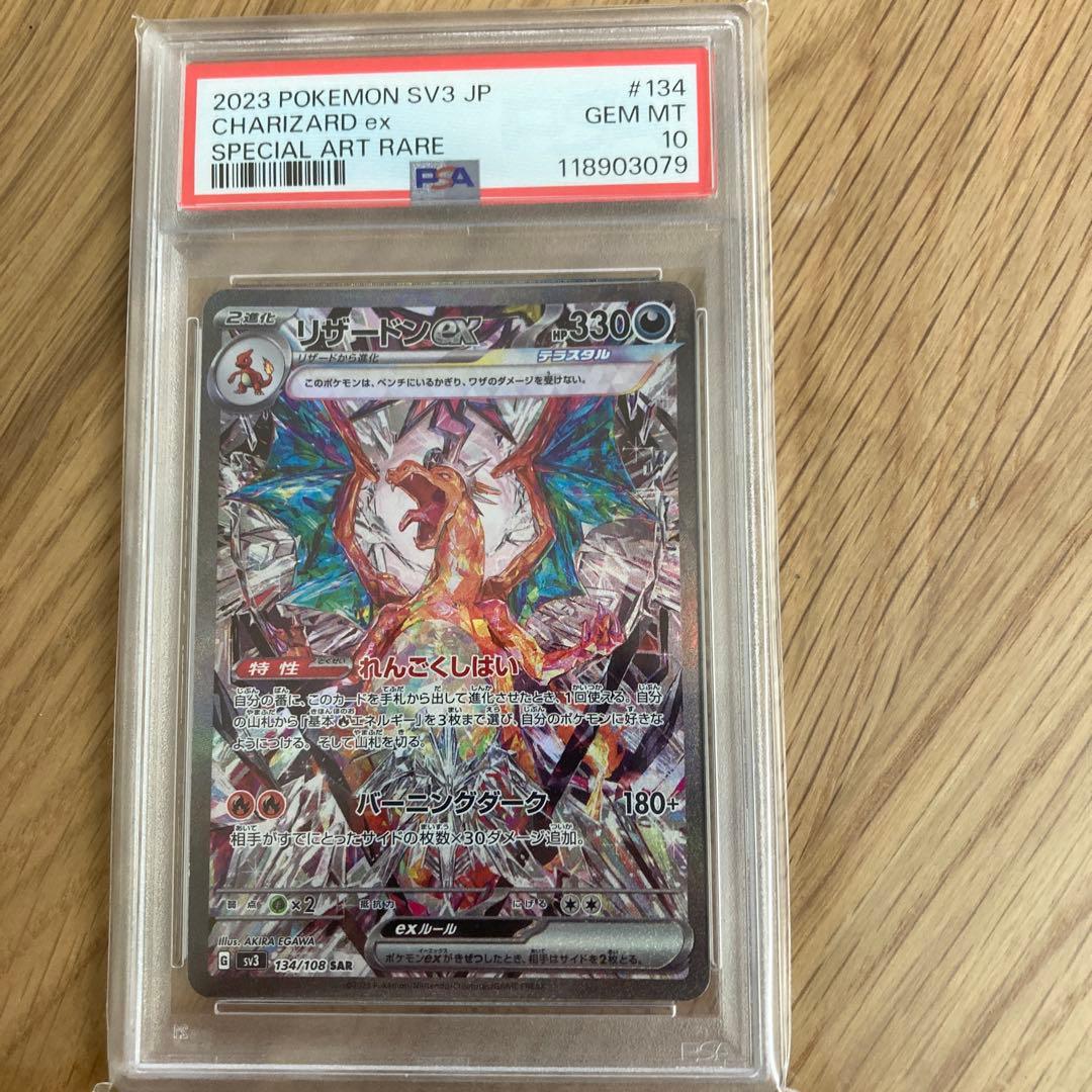 リザードンex SAR SV3 黒炎の支配者 134/108