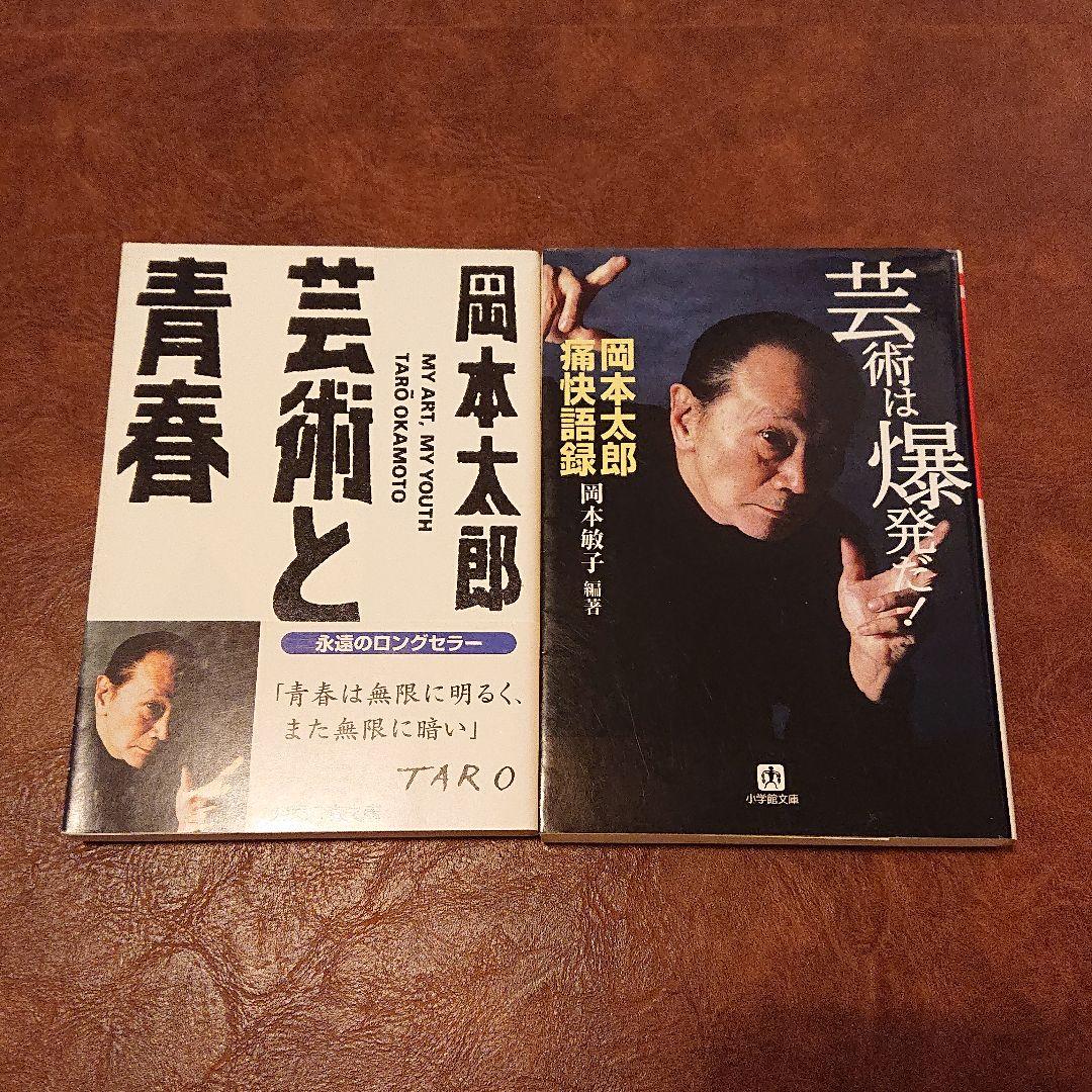 メルカリ 岡本太郎 芸術と青春 岡本敏子 芸術は爆発だ 岡本太郎痛快語録 二冊セット アート エンタメ 700 中古や未使用のフリマ メルカリ 岡本太郎 芸術と青春 岡本敏子 芸術は爆発だ 岡本太郎痛快語録 二冊セット アート エンタメ 700 中古や未使用のフリマ