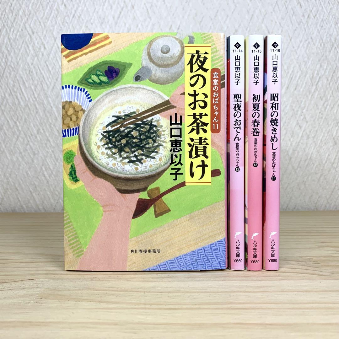 食堂のおばちゃん 11〜14巻 山口恵以子 4冊セット - メルカリ