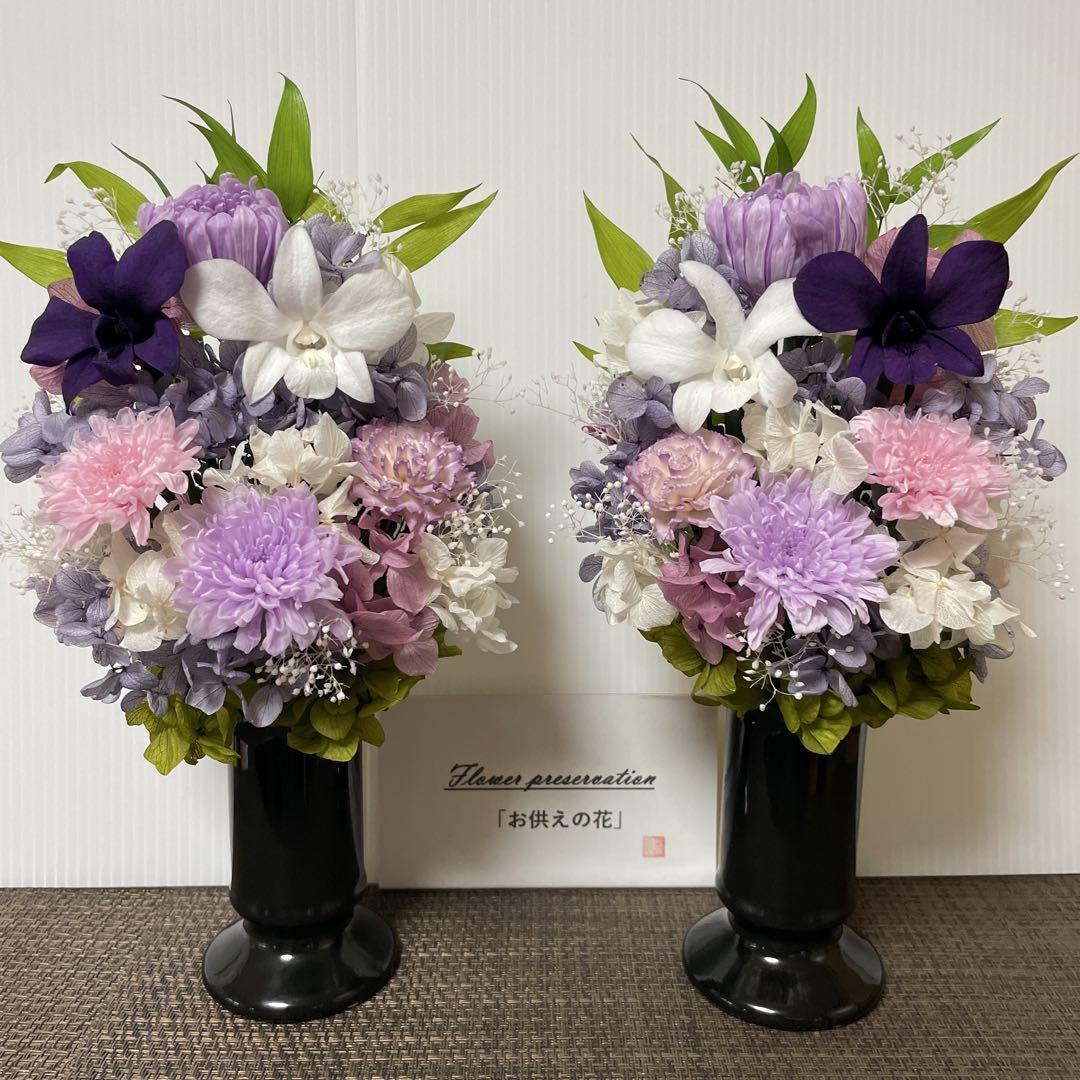 プリザーブドフラワー仏花　お供えの花　花器付　豪華な一対　ギフト