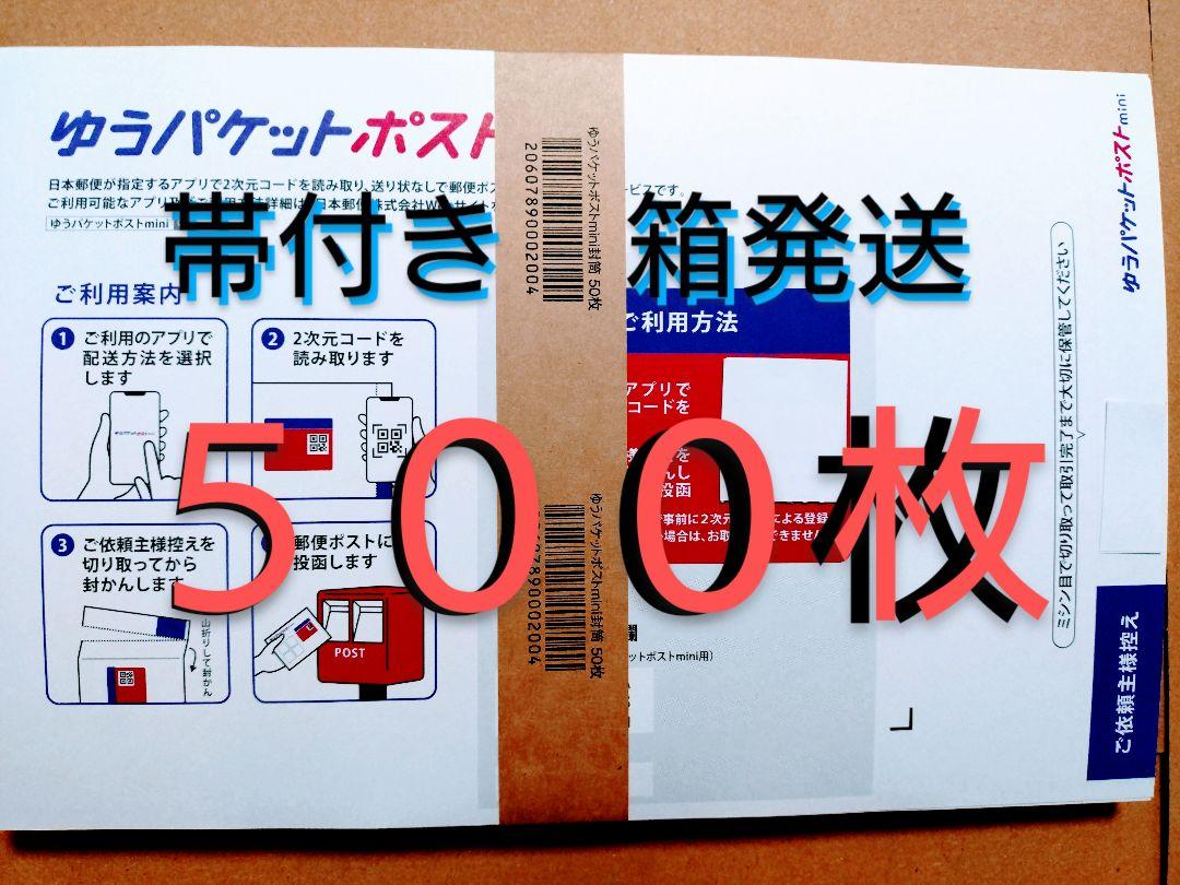 ゆうパケットポストmini封筒　500枚レター・カード
