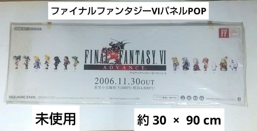 ファイナルファンタジーⅥ アドバンス販促パネル FF6 GBAやや傷や汚れあり