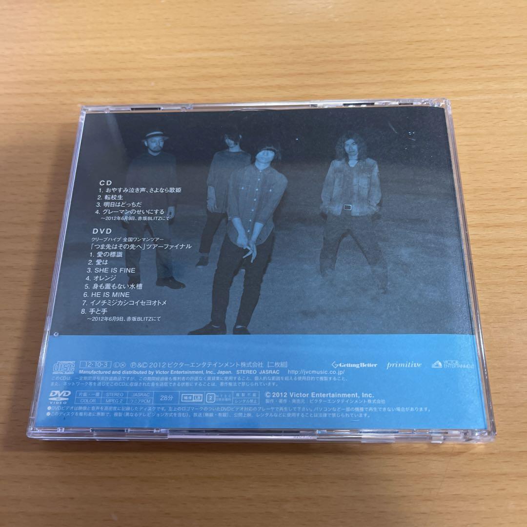 CD+DVDクリープハイプ おやすみ泣き声,さよなら歌姫 初回盤