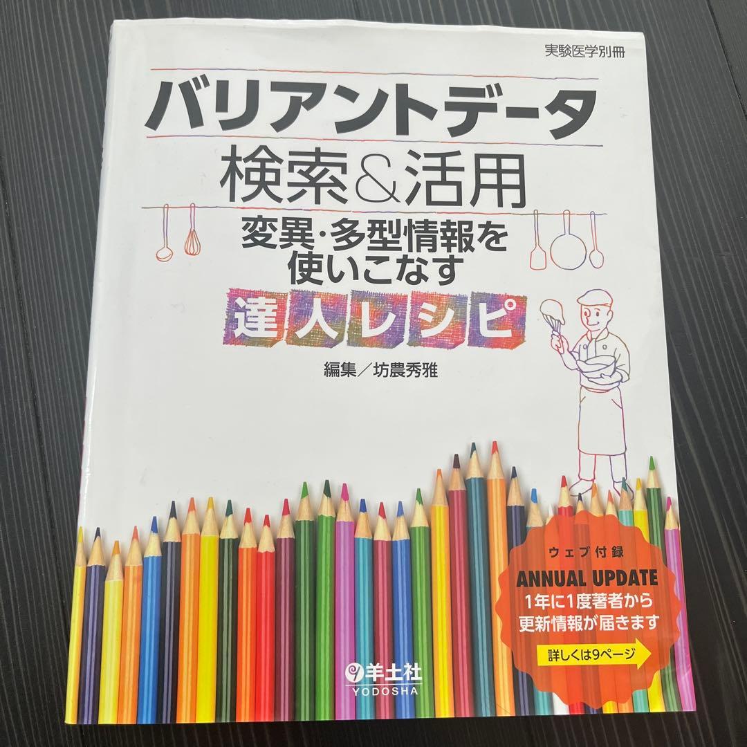 バリアントデータ検索u0026活用 変異・多型情報を使いこなす達人レシピ