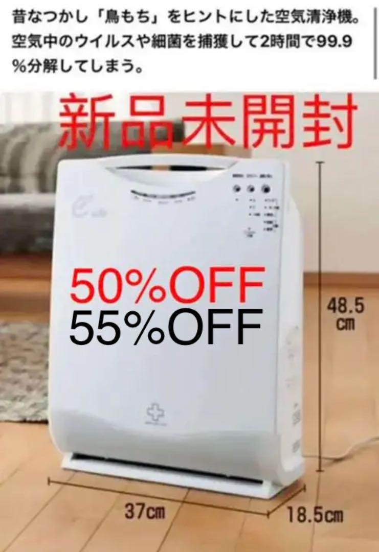 売れ筋介護用品も! keyさん專用 空気清浄機 アースプラス SA-415J 新品 55 売れ筋介護用品も! keyさん專用 空気清浄機 アースプラス SA-415J 新品 55