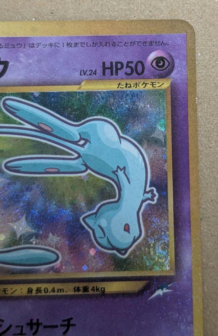 ひかるミュウ 旧裏 ポケモンカード ポケカ コロコロコミック