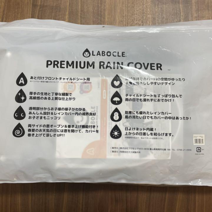 在庫あ在庫 新品 チャイルドシート レインカバー フロント用 jLQ4s-m90464372363 LABOCLE ラボクル 格安大得価