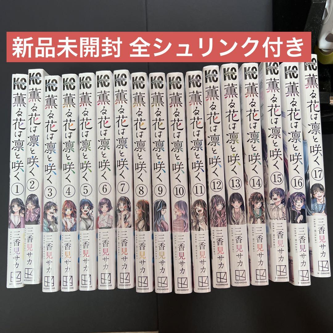 シュリンク未開封 薫る花は凛と咲く1〜17巻 セット