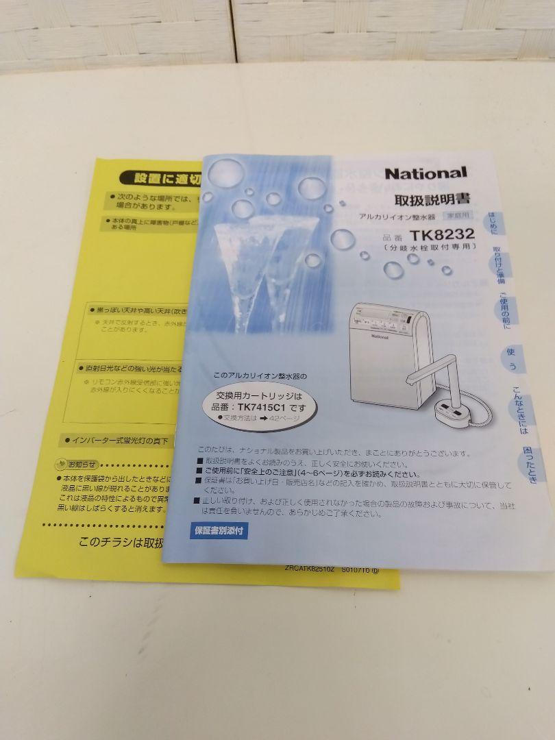41%割引クリスマスツリー特価! ナショナル National アルカリイオン整水器 TK8232 浄水器 その他 生活家電-APP.TABBIEMATH.COM 41%割引クリスマスツリー特価! ナショナル National アルカリイオン整水器 TK8232 浄水器 その他 生活家電-APP.TABBIEMATH.COM
