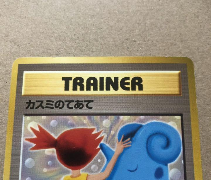ポケモンカード 旧裏 Ob4iV-m90469834736 カスミのてあて 限定品通販
