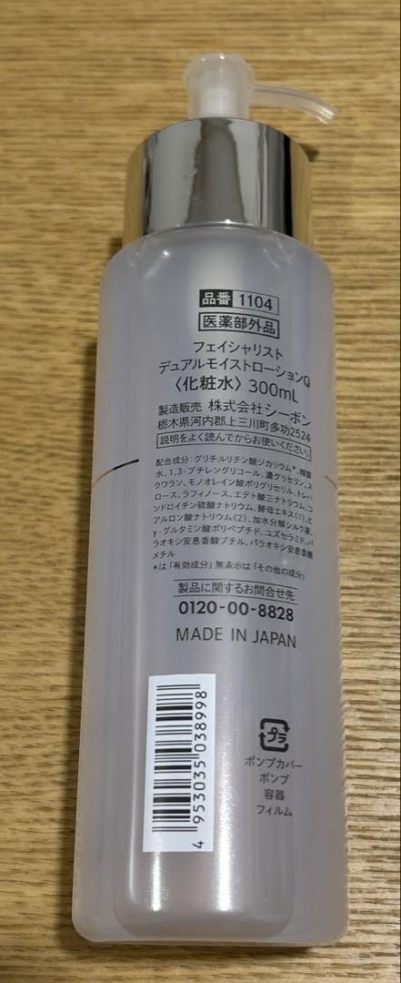 FACIALIST デュアルモイストローションQ 化粧水 300mL