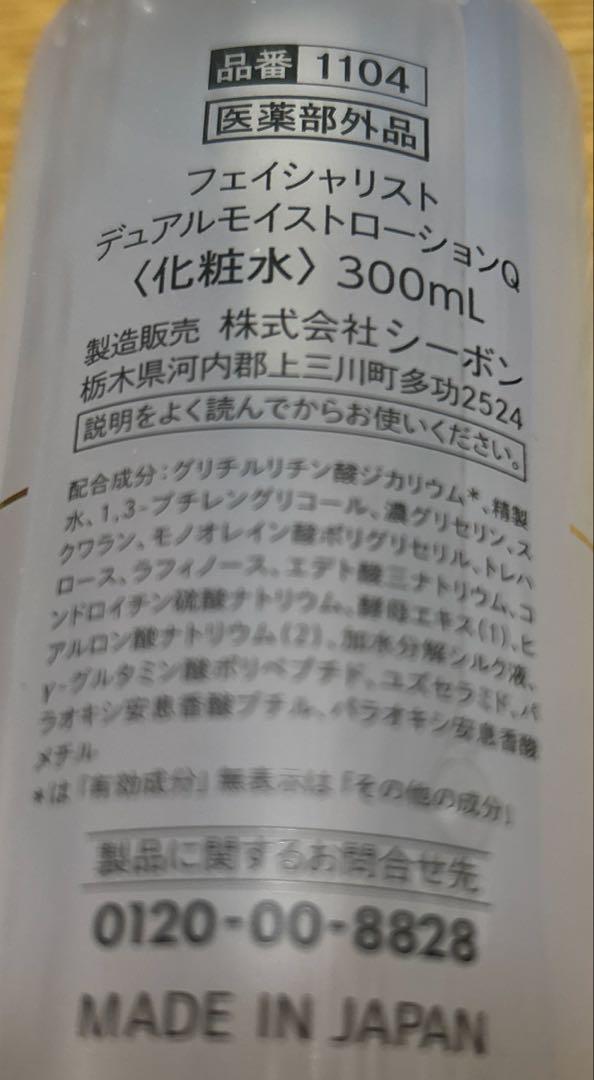 FACIALIST デュアルモイストローションQ 化粧水 300mL