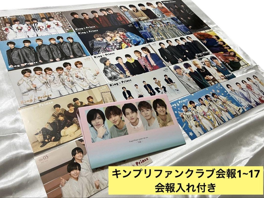 King & Prince ファンクラブ会報 vol.1〜17 ＋会報入れセット