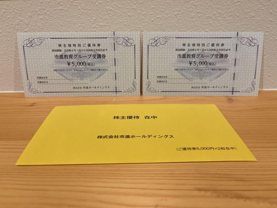 株式会社市進ホールディングス　株主優待　受講券10,000円分
