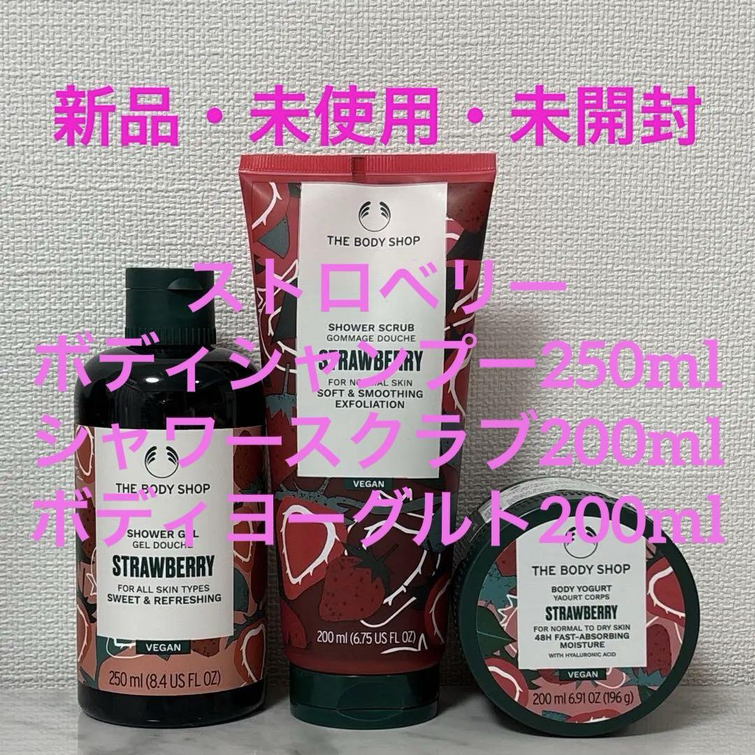 ストロベリー ボディシャンプー・スクラブ・ボディヨーグルトケアセット