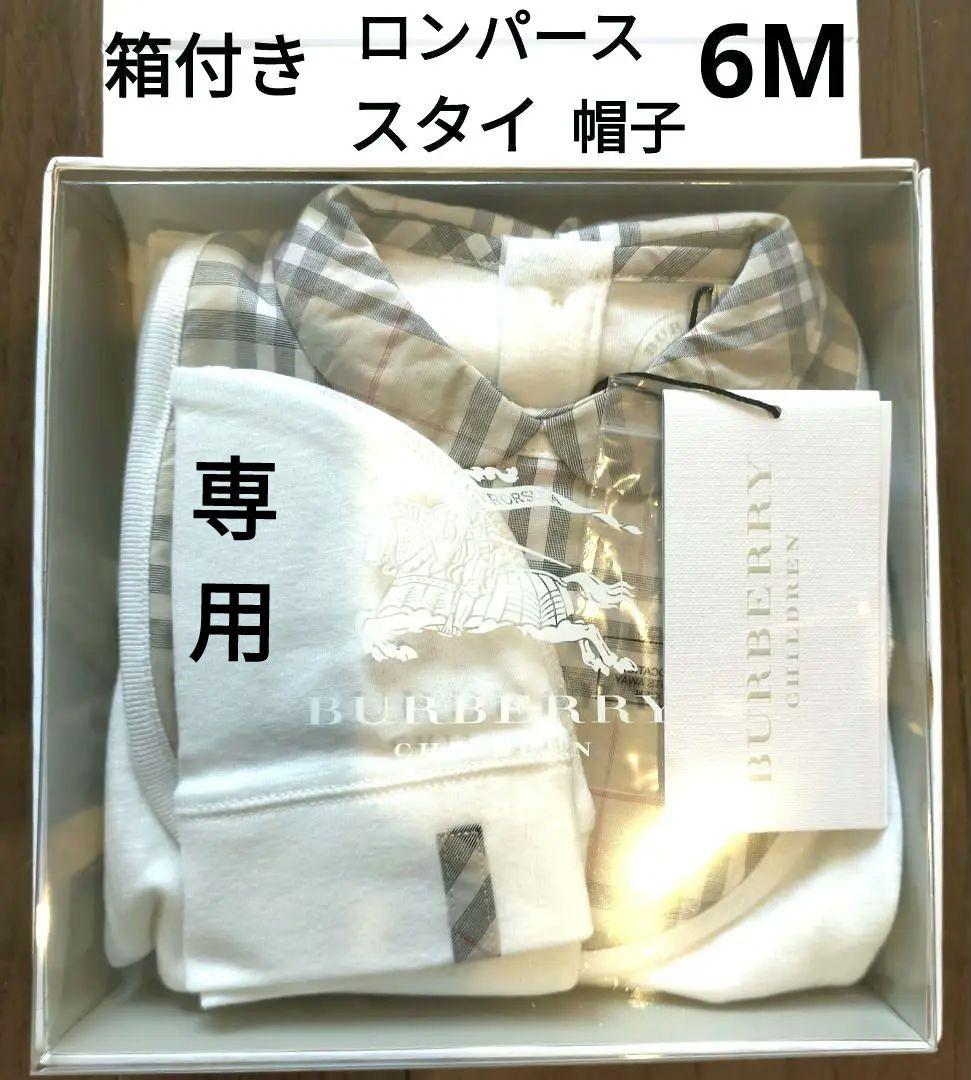 専用　バーバリー　BURBERRY　　 ロンパース　スタイ　帽子　6M  70