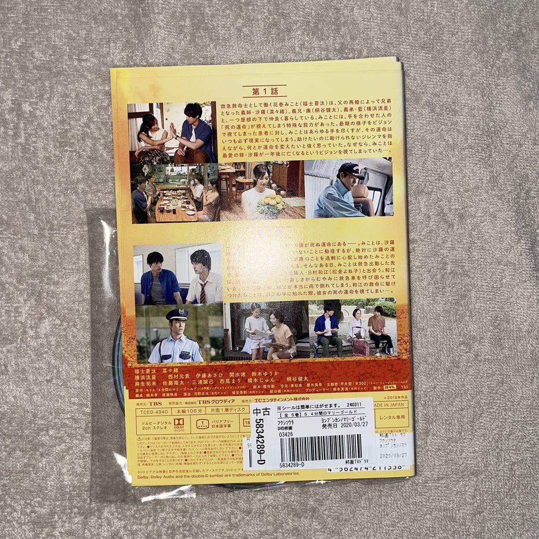 福士蒼汰/4分間のマリーゴールド DVD-BOX