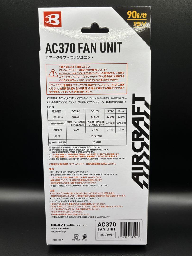 BURTLE エアークラフト ファンユニットブラック AC370 35 F