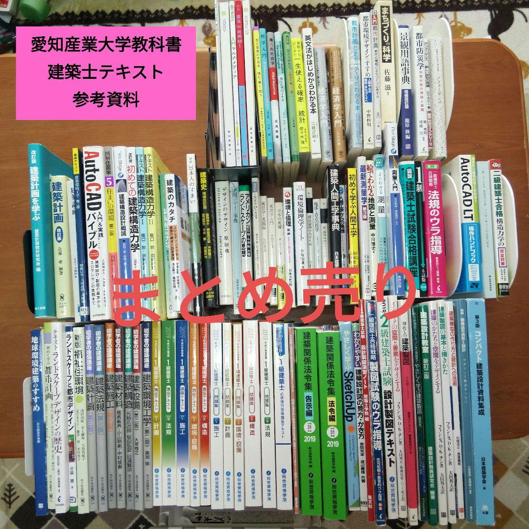 愛知産業大学と建築士一級、二級の教科書&建築士テキスト&参考資料　まとめ売り