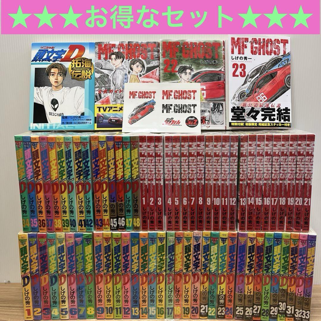 有終の美！頭文字(イニシャル)D 全巻＋MFゴースト全巻&オマケ付き
