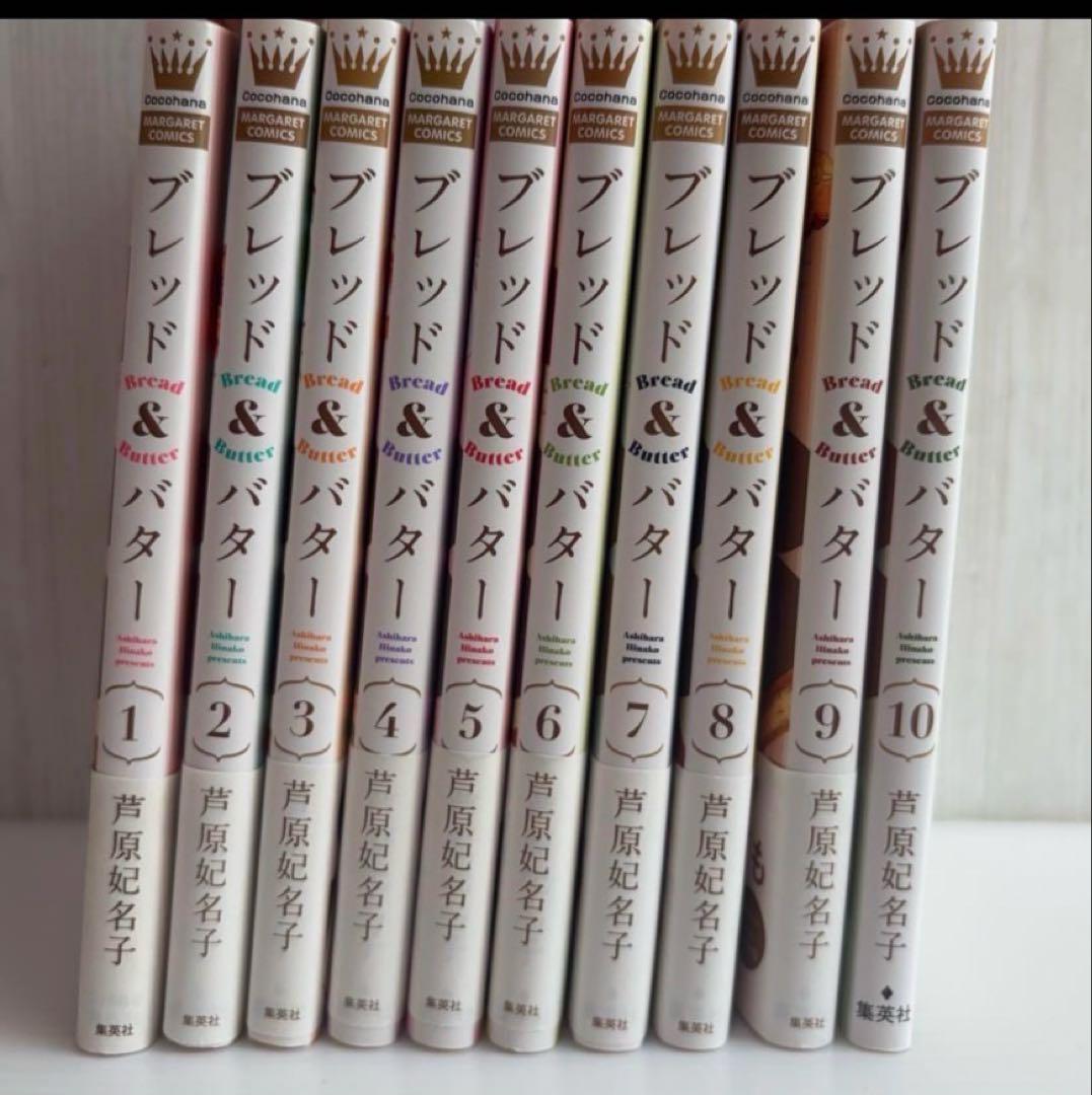 Bread&Butter 1～10全巻セット 芦原妃名子 - メルカリ