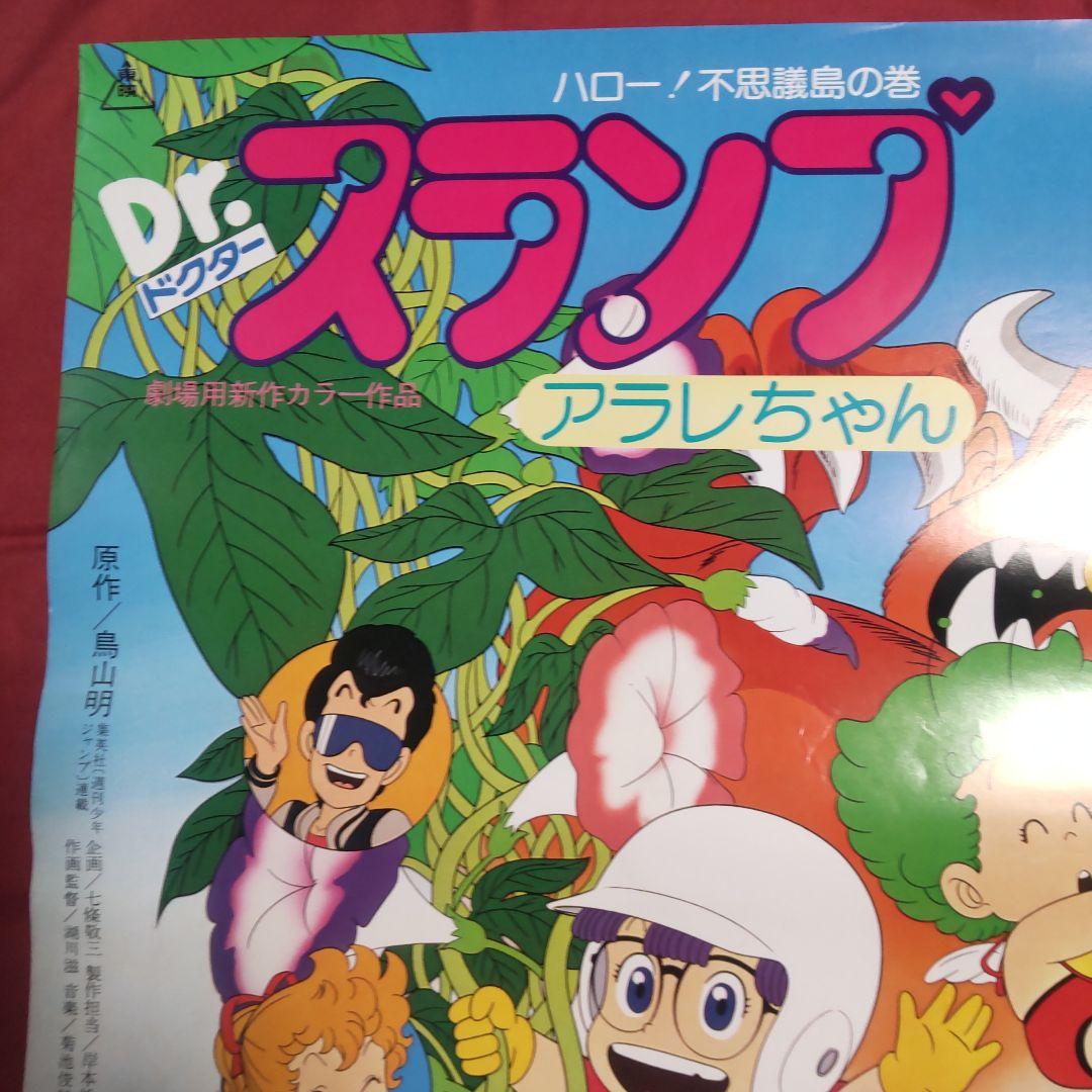 貴重　レア　カラー長篇アニメ　映画　Dr.スランプ　アラレちゃん　B2　ポスター 映画ポスター Dr.スランプアラレちゃん ハロー！不思議島の巻 B2