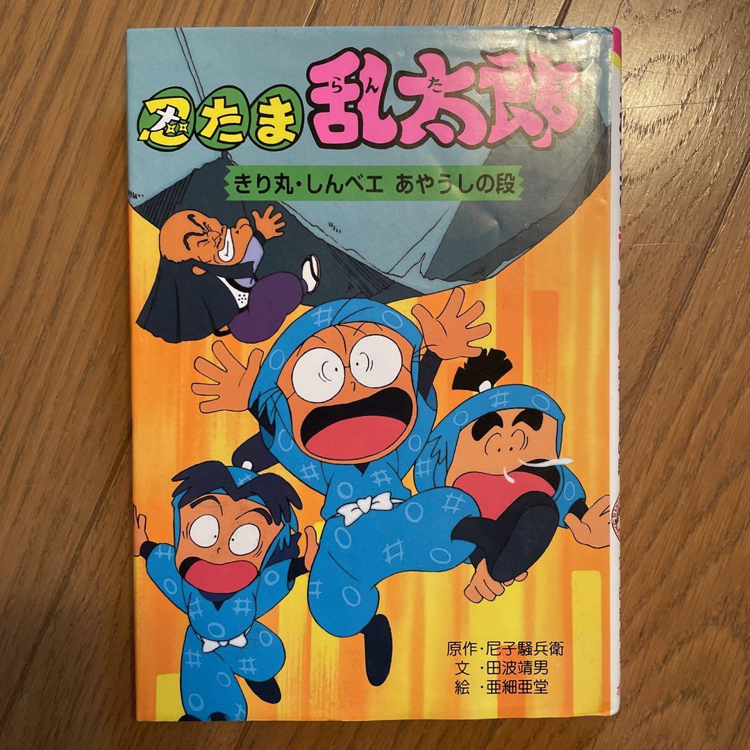 忍たま乱太郎 : きり丸・しんベエあやうしの段
