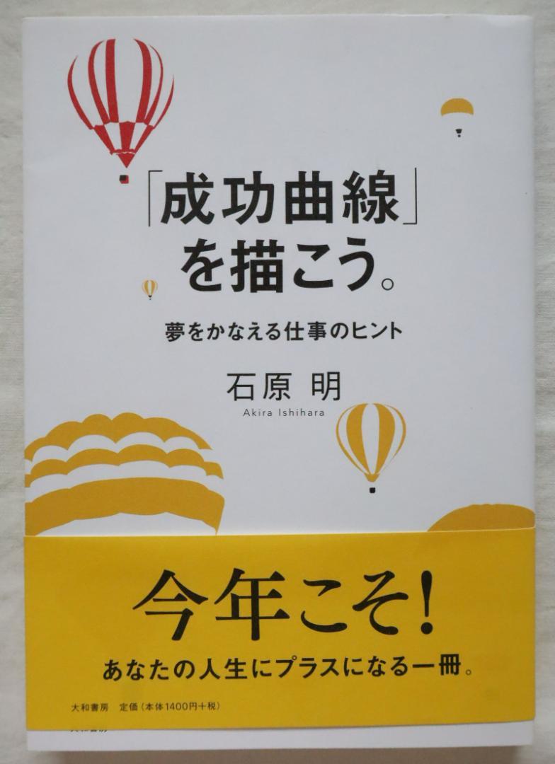 「成功曲線」を描こう。 夢をかなえる仕事のヒント 石原明著 楽天市場】【中古】 「成功曲線」を描こう。 夢をかなえる仕事の