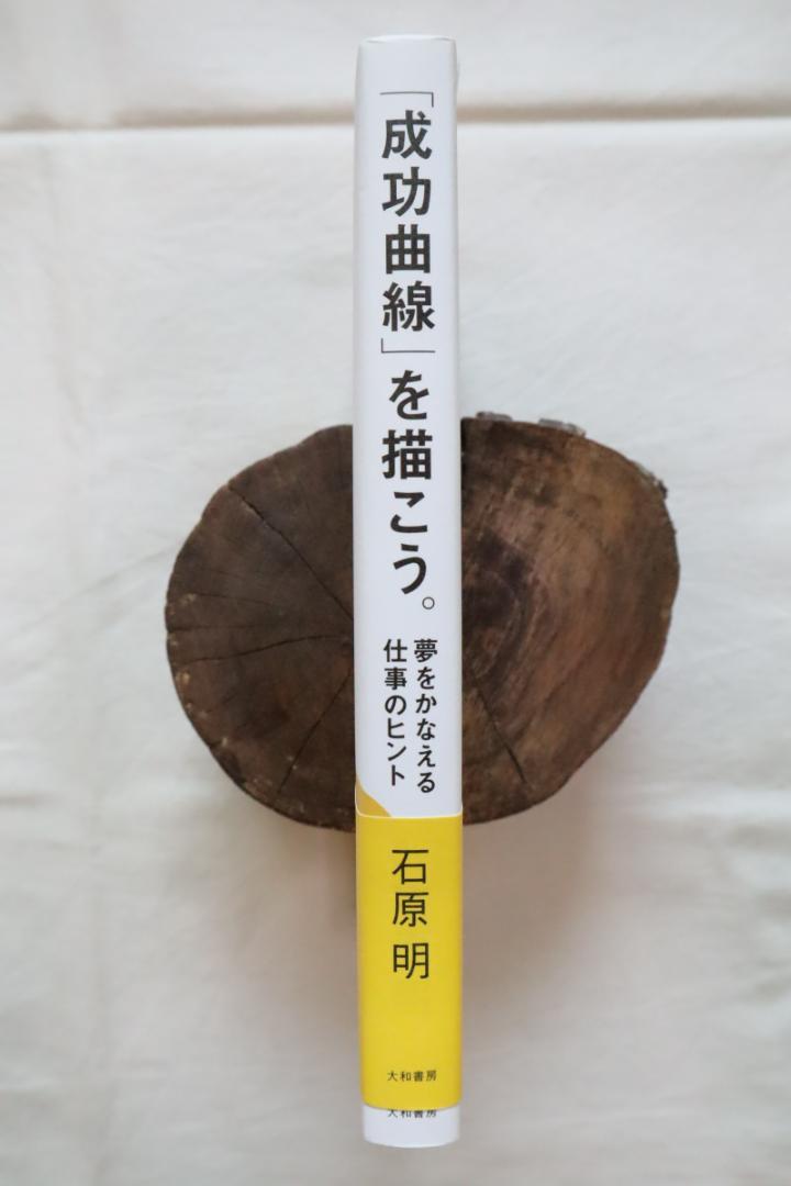 成功曲線」を描こう。 夢をかなえる仕事のヒント 石原明著