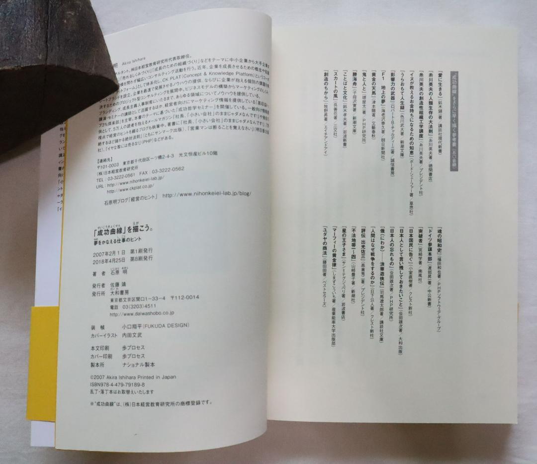 「成功曲線」を描こう。 夢をかなえる仕事のヒント 石原明著　① 成功曲線」を描こう。 夢をかなえる仕事のヒント 中古本・書籍