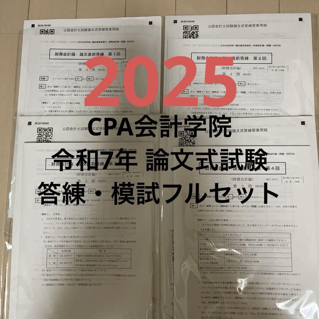 2025年 論文式試験 フルセット CPA会計学院 CPA会計学院 2025 論文式試験 上級答練 直前答練 第1回模試 全