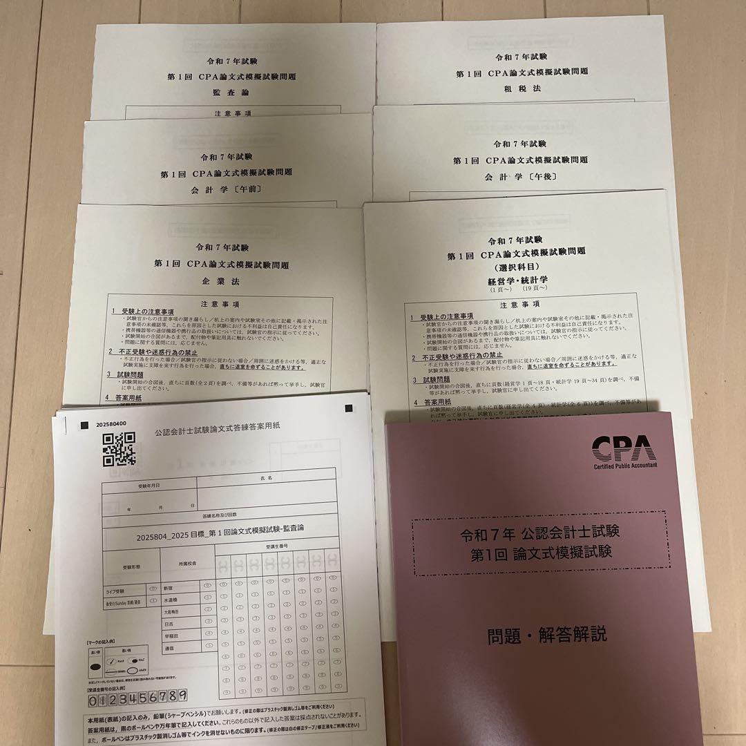 2025年 論文式試験 フルセット CPA会計学院 CPA会計学院 2025 論文式試験 上級答練 直前答練 第1回模試 全