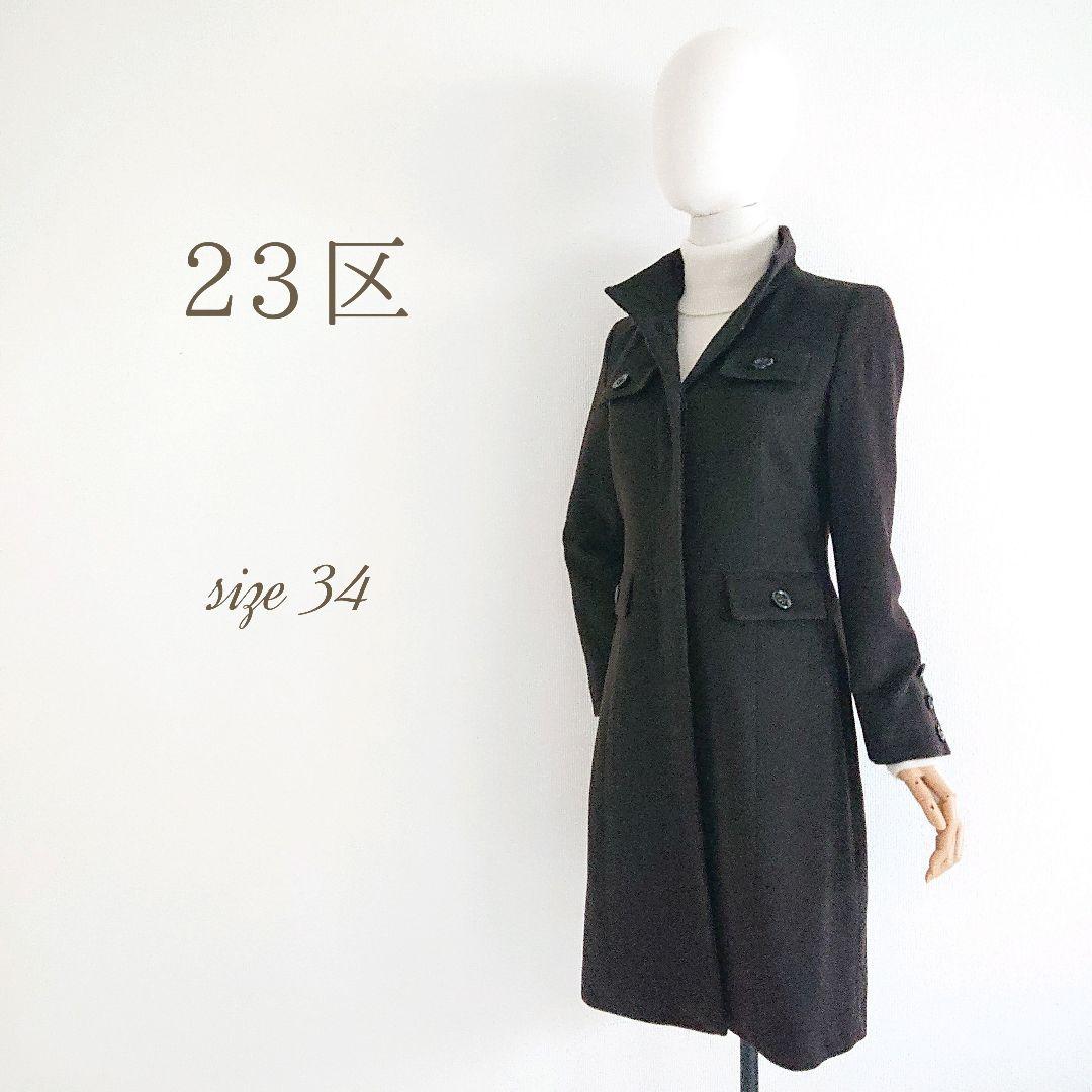 信頼】 23区 ウール カシミヤ コート 34 ダークブラウン 秋冬 アウター ...