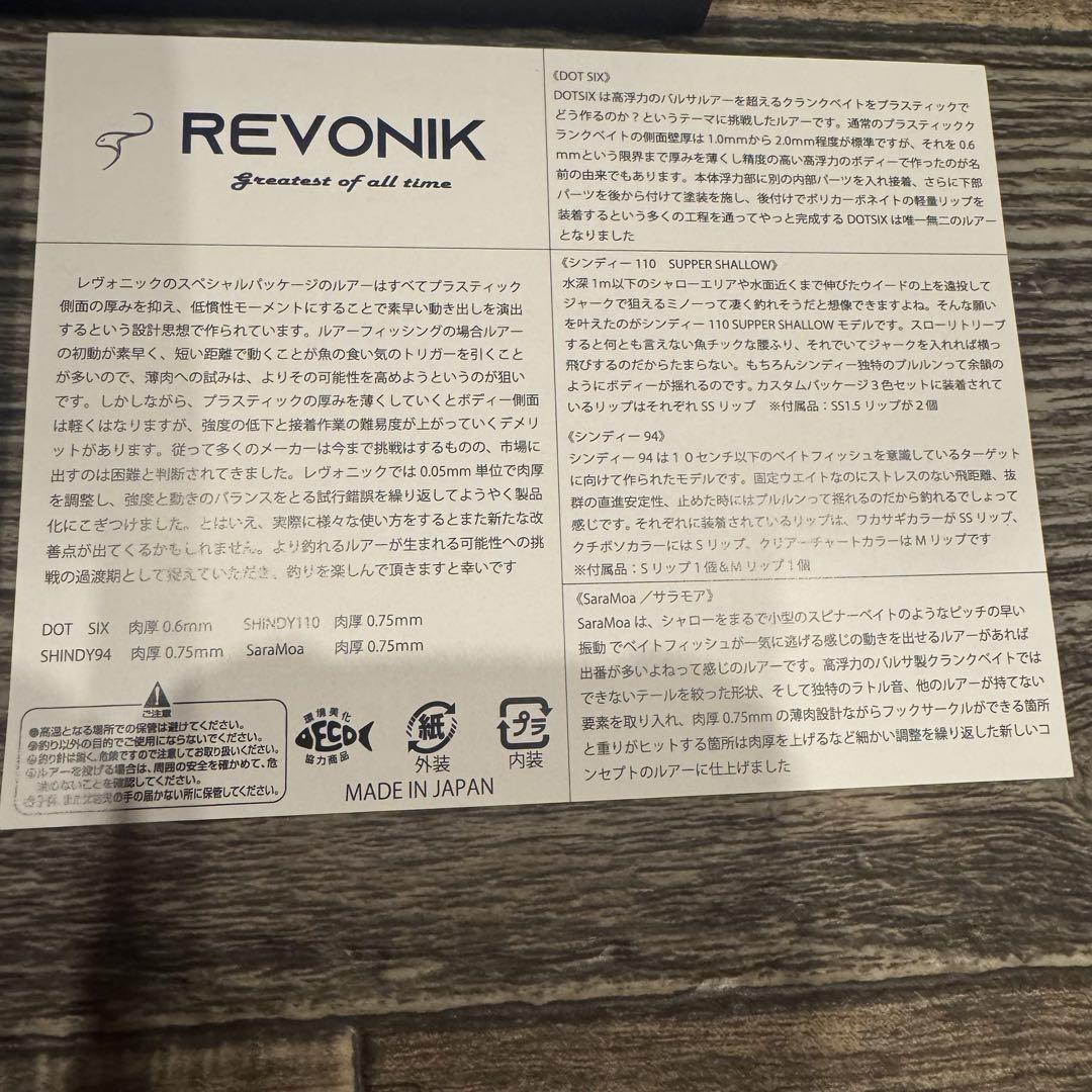 REVONIK レヴォニック コンプリートセット マジックシャッド