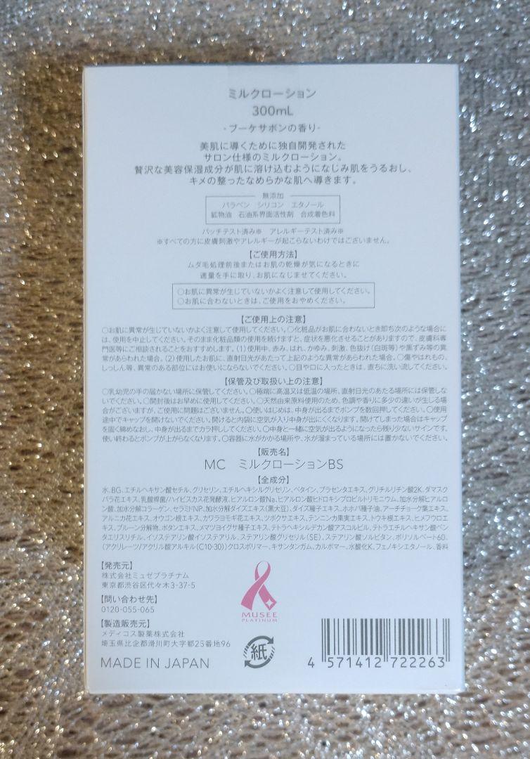 ミュゼコスメ　23.24年購入　ミルクローション　ブーケサボン　3本セット