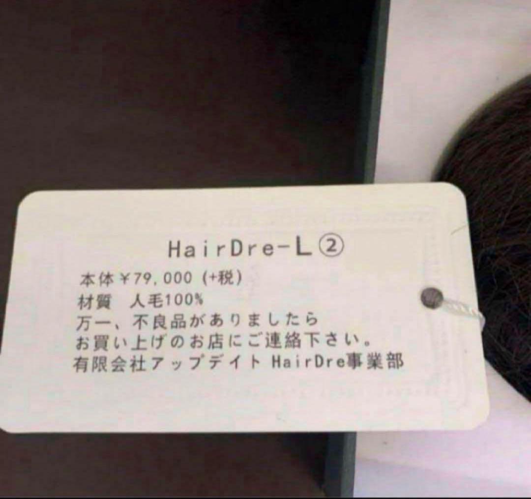 HairDre ヘアドレ L② 人毛100%ウィッグ ダークブラウン黒茶