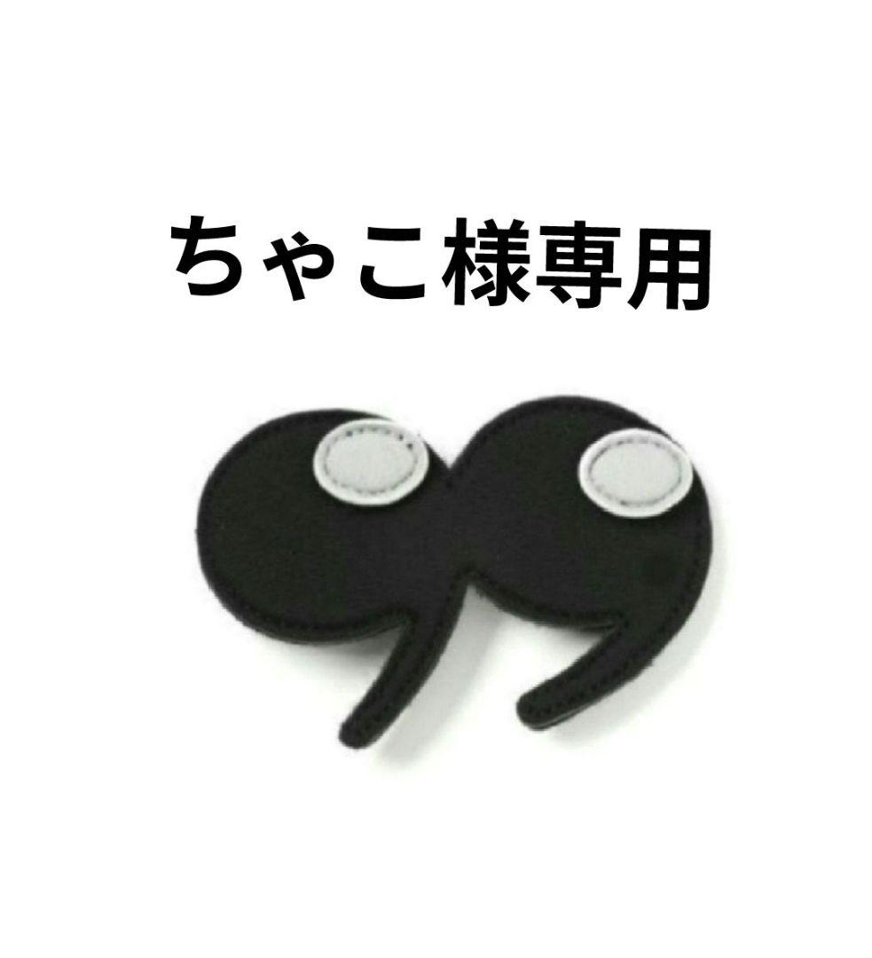 ちゃこ様専用