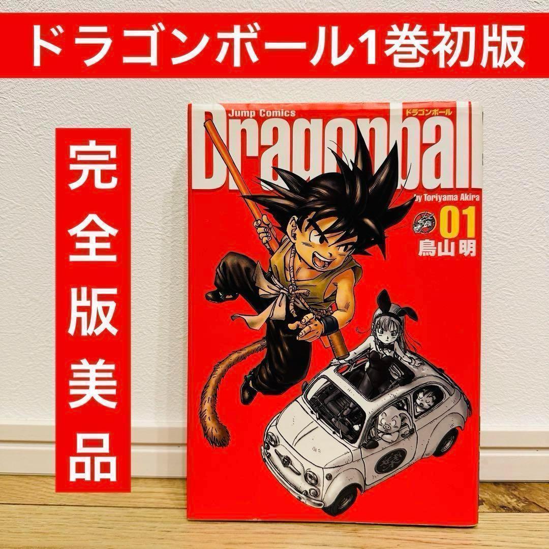 ドラゴンボール 完全版 1巻 初版 第1刷/DRAGON BALL ドラゴンボール 完全版 1巻 初版 第1刷/DRAGON BALL 少年漫画