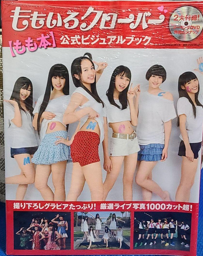 ももいろクローバーZ ももクロ もも本 公式本 直筆サイン入り 未開封