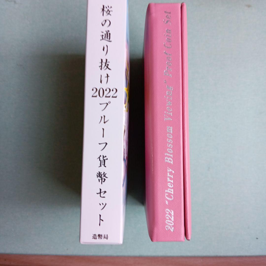 2022年プルーフ貨幣桜の通り抜け 2022年貨幣ミントセット桜の