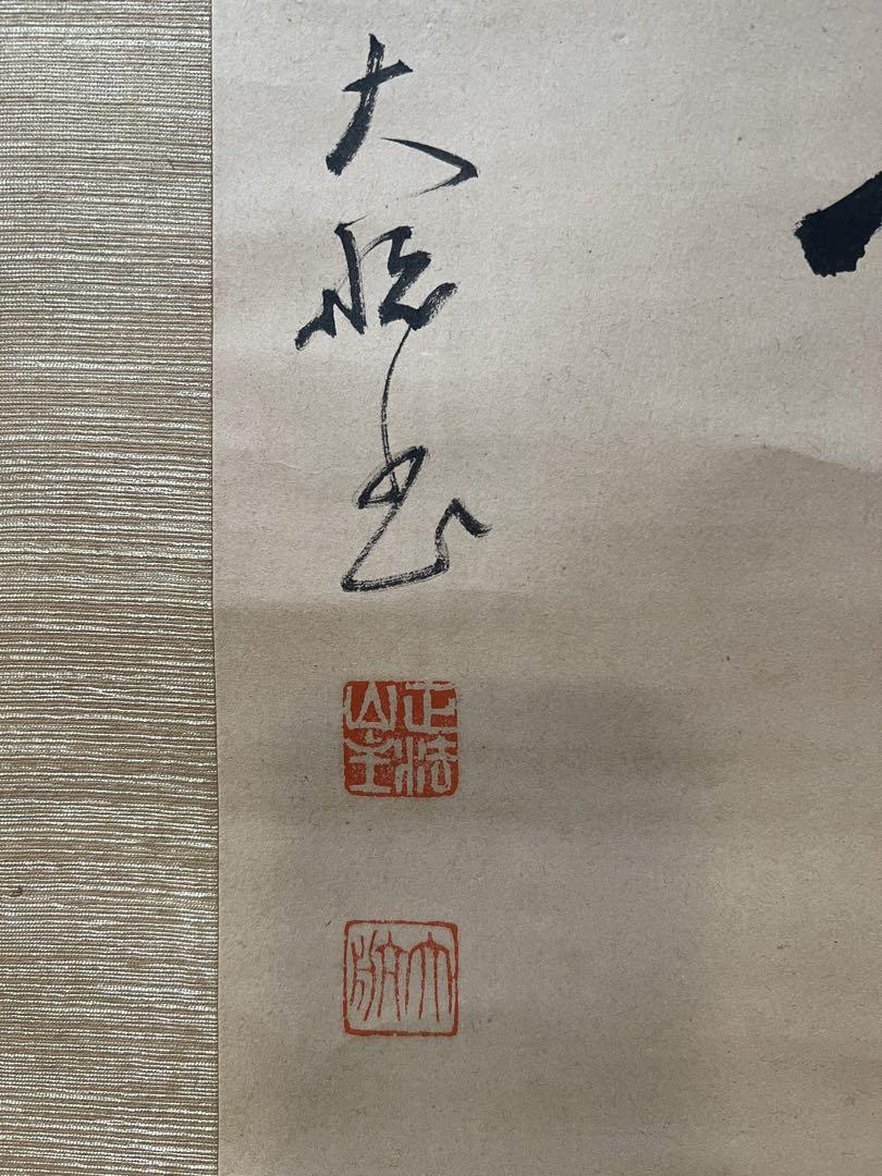 妙心寺管長/古川大航［福寿海無量］共箱 送料込み！ 妙心寺管長/古川大航［福寿海無量］共箱 送料込み！ - メルカリ