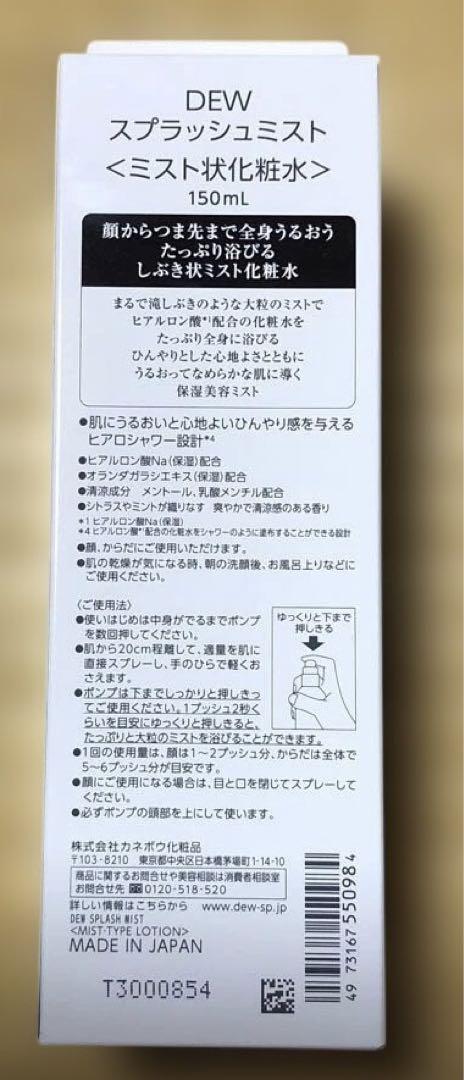 DEW スプラッシュミスト　150ml 4個セット