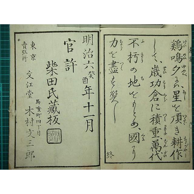 M3604○江戸明治和本等＞在郷童教訓書 原三省 安政 二間手村 郡
