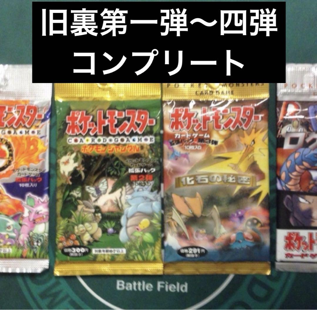 ポケモンカードゲーム 旧裏第一弾〜第四弾コンプリート ポケモンカードゲーム 旧裏第一弾〜第四弾コンプリート